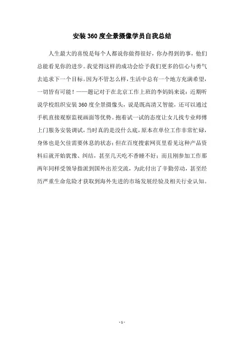 安装360度全景摄像学员自我总结