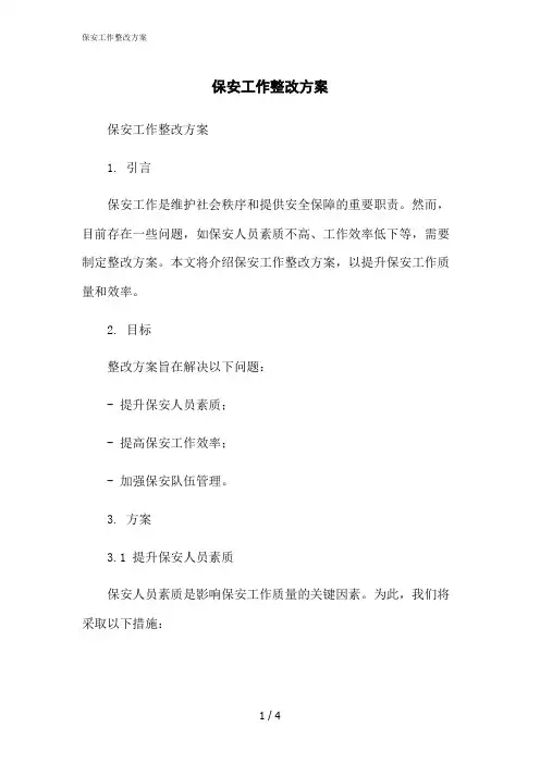 2023修正版保安工作整改方案