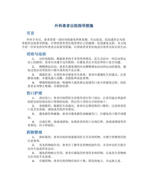 外科患者出院指导措施