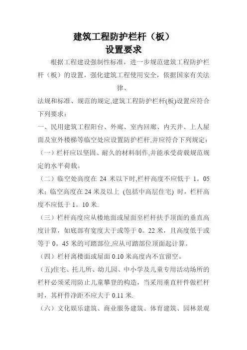 建筑工程防护栏杆设置要求