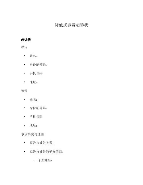 降低抚养费起诉状