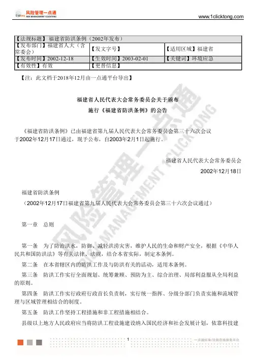 福建省防洪条例(2002年发布)
