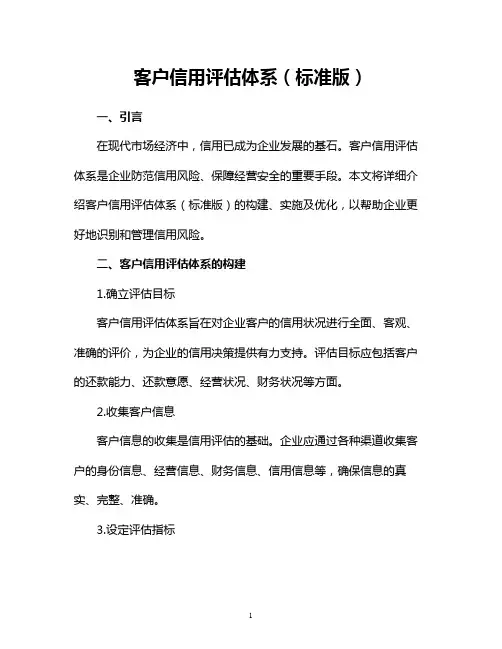 客户信用评估体系(标准版)