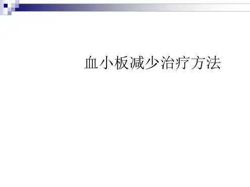 血小板减少治疗方法