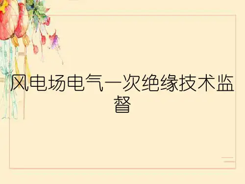 风电场电气一次绝缘技术监督