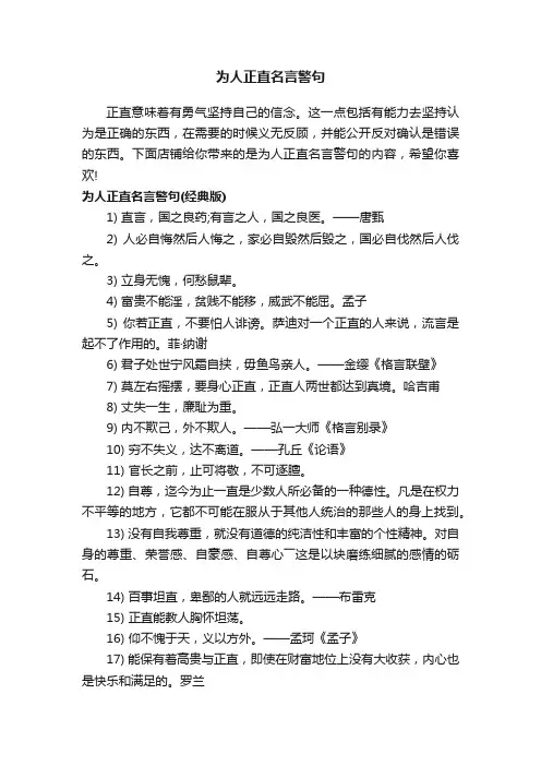 为人正直名言警句