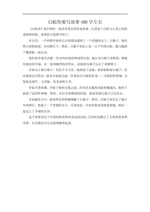 白蛇传缩写故事400字左右