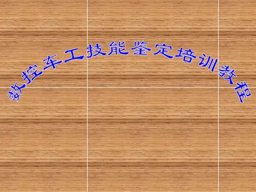 数控车床技能鉴定培训单元11中级工零件加工实例