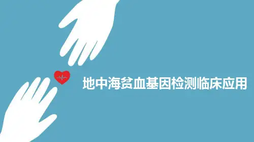 地中海贫血基因检测临床应用