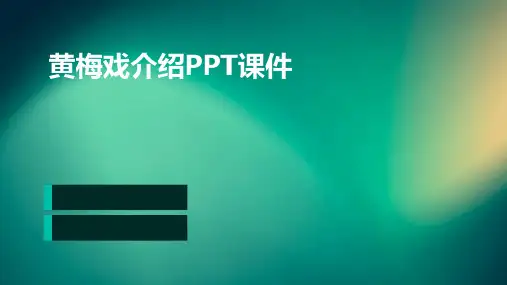 黄梅戏介绍PPT课件