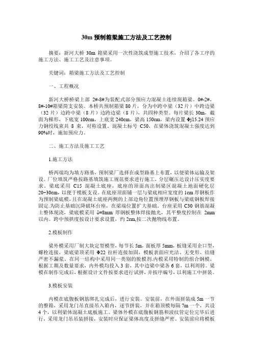 30m预制箱梁施工方法及工艺控制