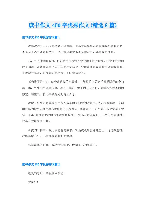 读书作文450字优秀作文(精选8篇)