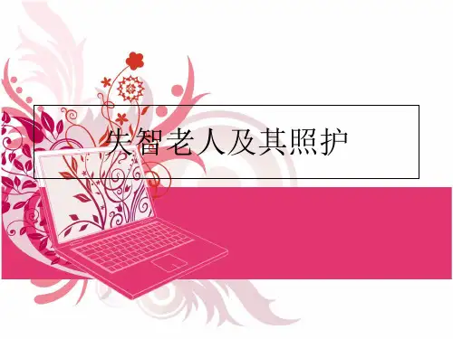 最新失智老人及其照护PPT课件