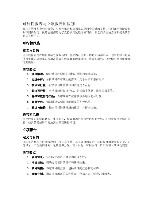 可行性报告立项报告区别