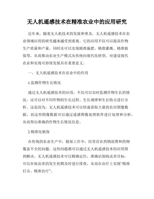 无人机遥感技术在精准农业中的应用研究