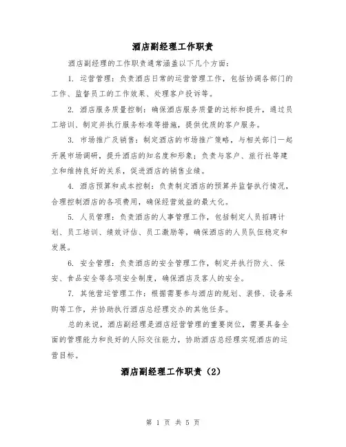酒店副经理工作职责(4篇)