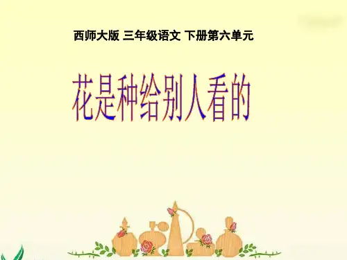 《花是种给别人看的》(西师大版小学语文三年级下册)PPT课件