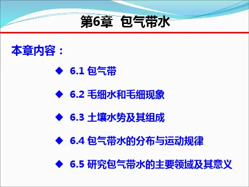 第六章包气带水解读