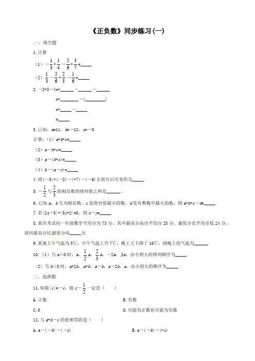 人教版七年级数学上册正负数同步练习(一)