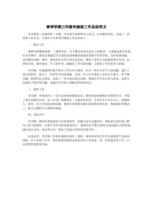 春季学期三年级年级组工作总结范文