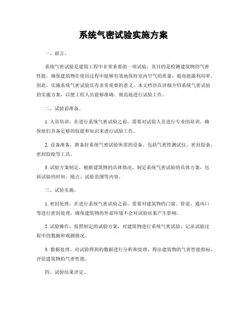 系统气密试验实施方案