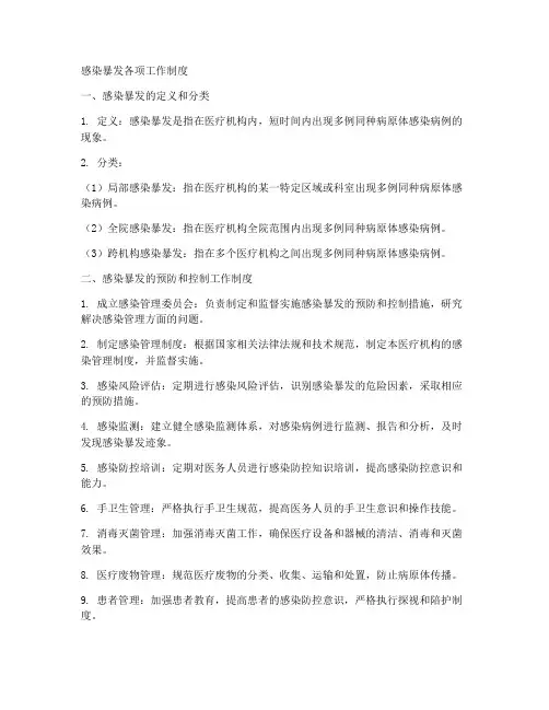 感染暴发各项工作制度