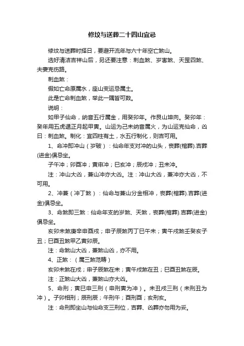修坟与送葬二十四山宜忌