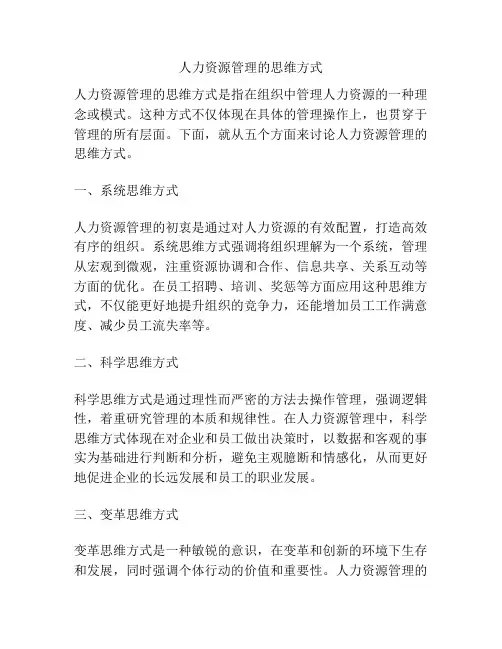 人力资源管理的思维方式