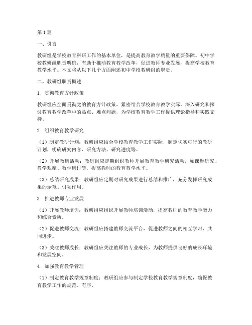 初中学校教研组职责(3篇)