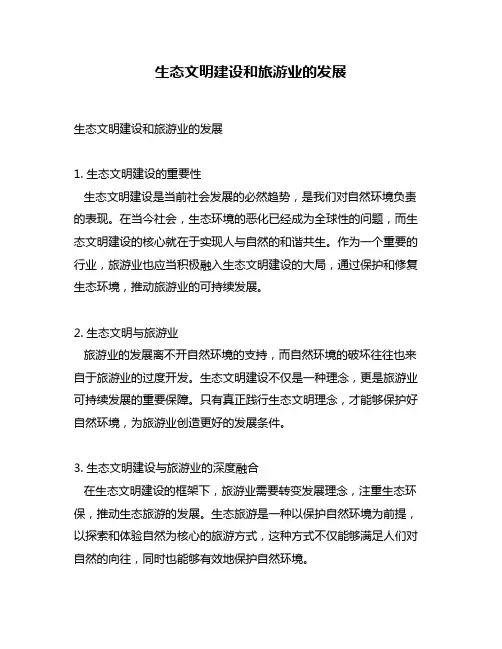 生态文明建设和旅游业的发展