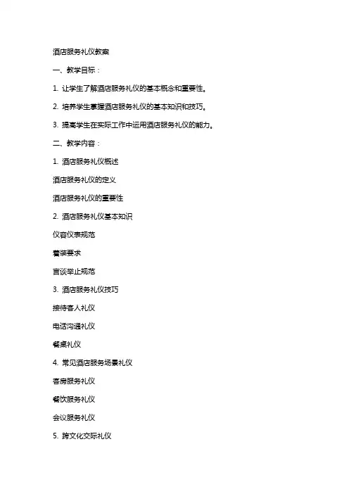 酒店服务礼仪教案