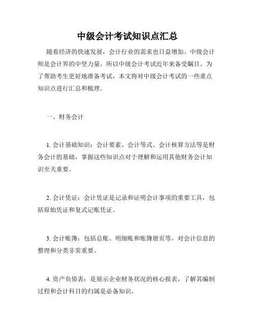 中级会计考试知识点汇总