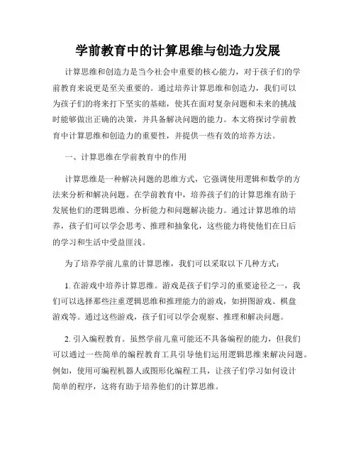 学前教育中的计算思维与创造力发展