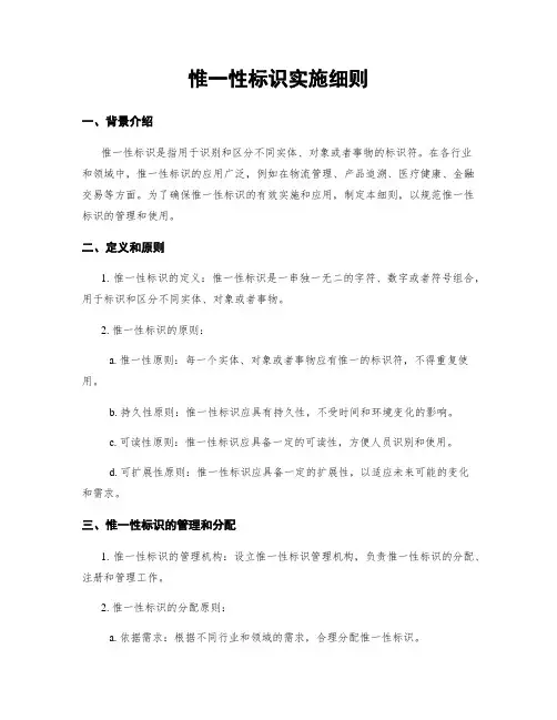 唯一性标识实施细则