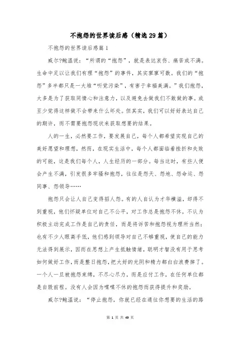 不抱怨的世界读后感(精选29篇)