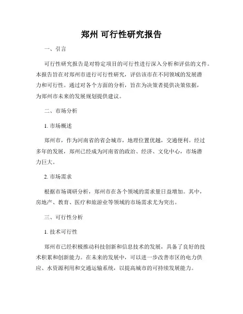 郑州 可行性研究报告