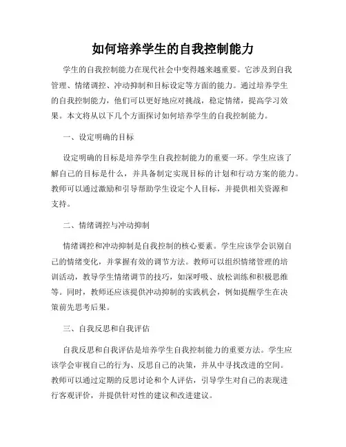 如何培养学生的自我控制能力