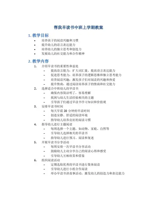 帮我早读书中班上学期教案