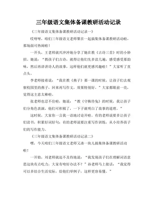 三年级语文集体备课教研活动记录