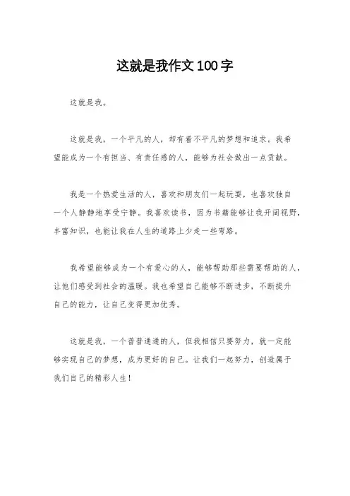 这就是我作文100字