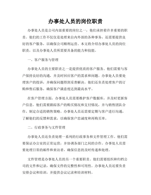 办事处人员的岗位职责