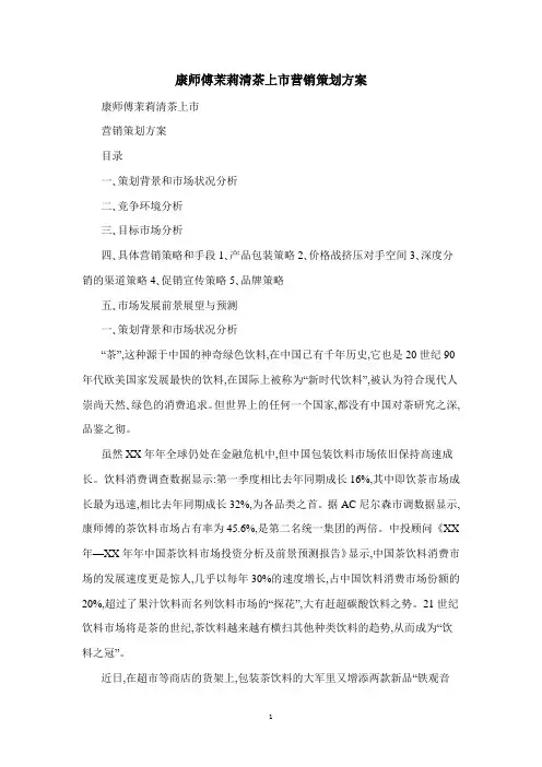 康师傅茉莉清茶上市营销策划方案