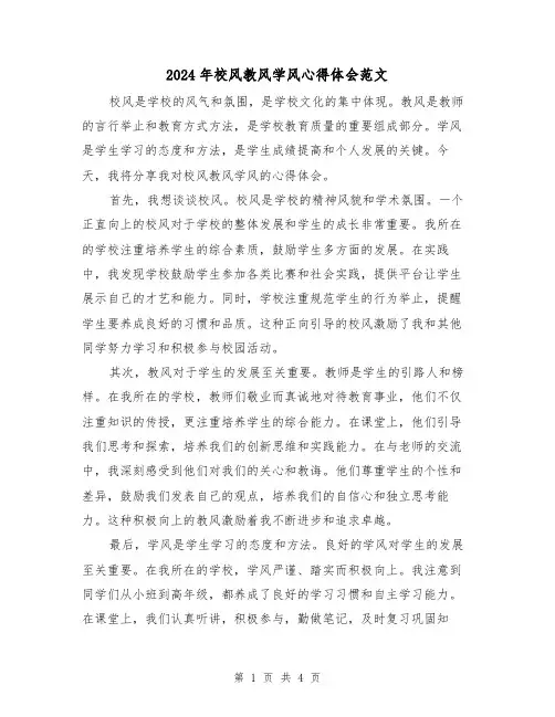 2024年校风教风学风心得体会范文(2篇)