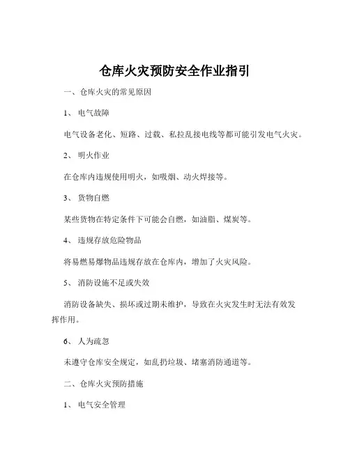 仓库火灾预防安全作业指引
