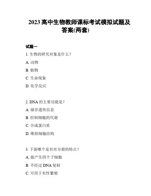 2023高中生物教师课标考试模拟试题及答案(两套)