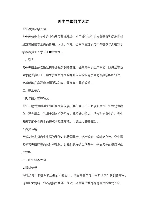 肉牛养殖教学大纲