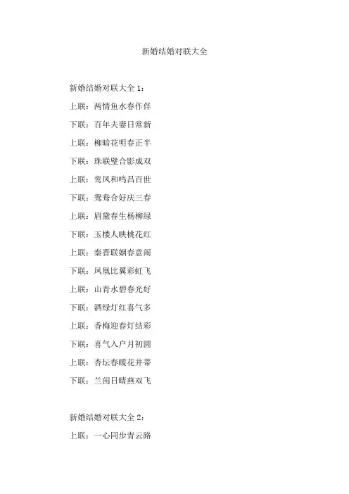 新婚结婚对联大全