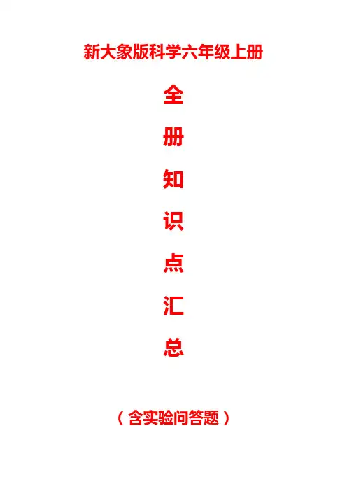 新大象版科学六年级上册全册知识点汇总(含实验问答题)