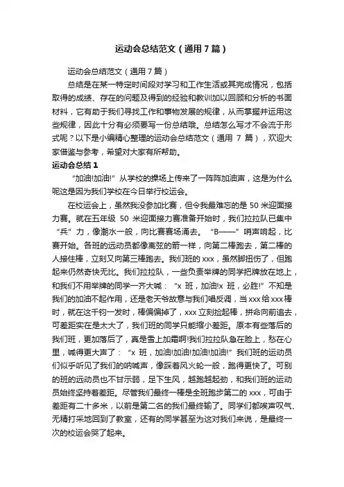 运动会总结范文（通用7篇）