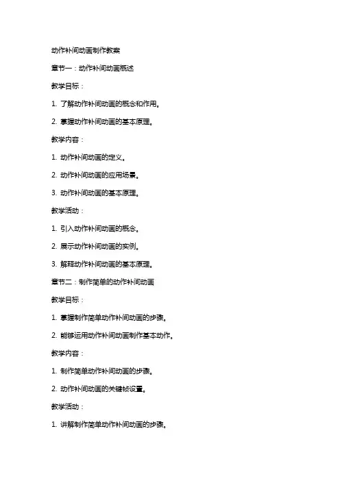 动作补间动画制作教案